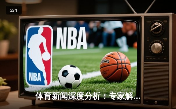 体育新闻深度分析：专家解读 - 2