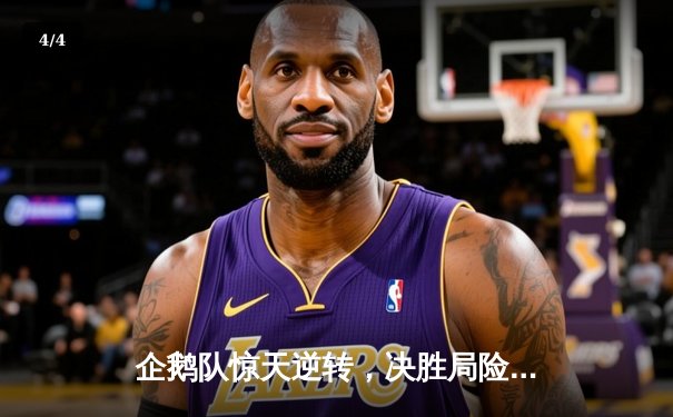 企鹅队惊天逆转，决胜局险胜海豹队赢得冰原杯开门红 - 4