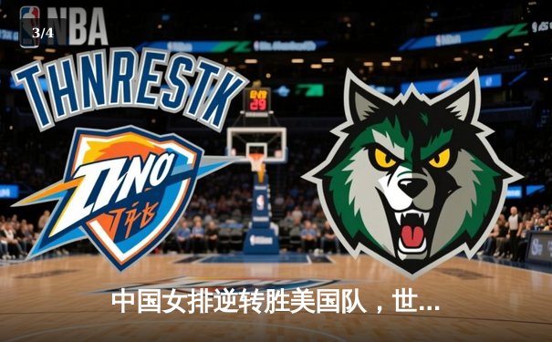 中国女排逆转胜美国队，世界排球联赛五局激战告捷 - 3