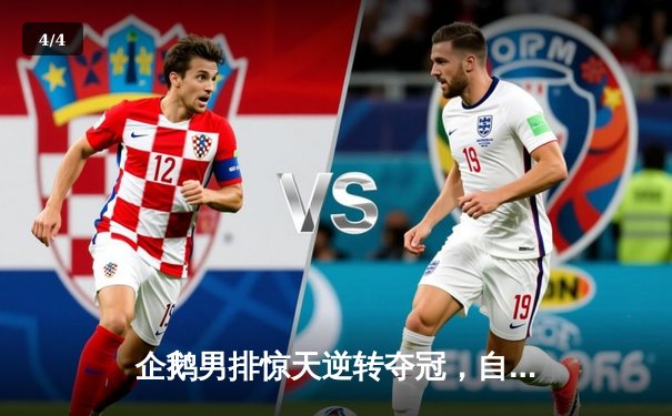 企鹅男排惊天逆转夺冠，自由人神级防守锁定胜局 - 4