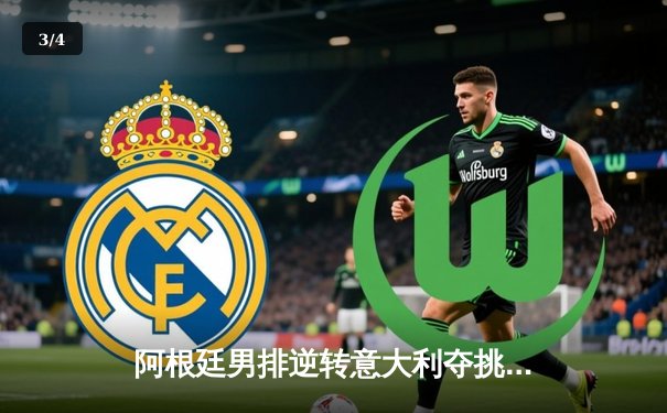 阿根廷男排逆转意大利夺挑战者杯冠军，自由人达米安神勇表现获MVP - 3