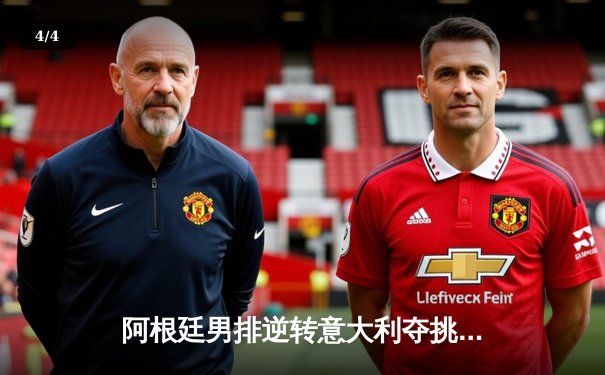 阿根廷男排逆转意大利夺挑战者杯冠军，自由人达米安神勇表现获MVP - 4