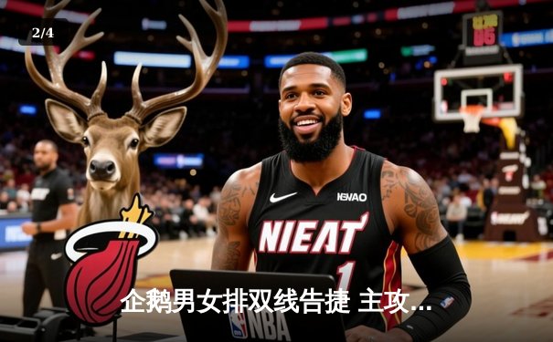 企鹅男女排双线告捷 主攻新星砍28分创生涯新高 - 2