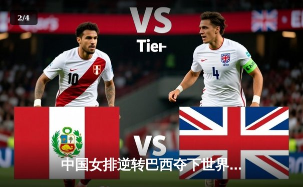 中国女排逆转巴西夺下世界联赛冠军，朱婷独揽32分成关键先生 - 2