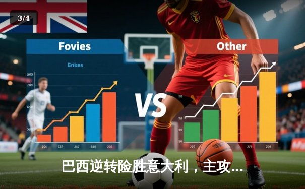 巴西逆转险胜意大利，主攻手加比砍下28分荣膺MVP - 3