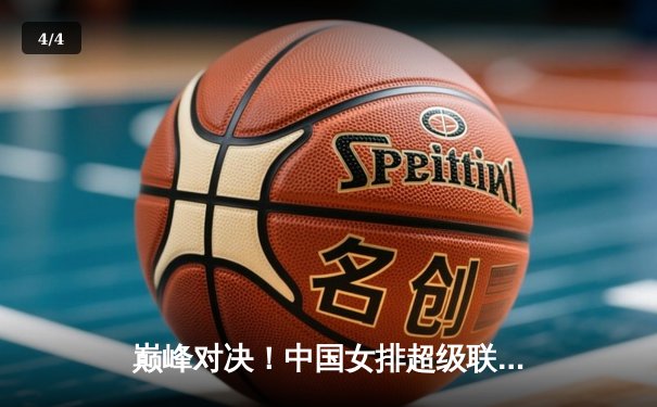 巅峰对决！中国女排超级联赛总决赛：上海光明优倍激战五局憾负天津渤海银行 - 4