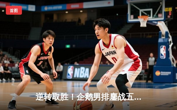 逆转取胜！企鹅男排鏖战五局险胜海狮队，自由人两度神扑救成关键先生