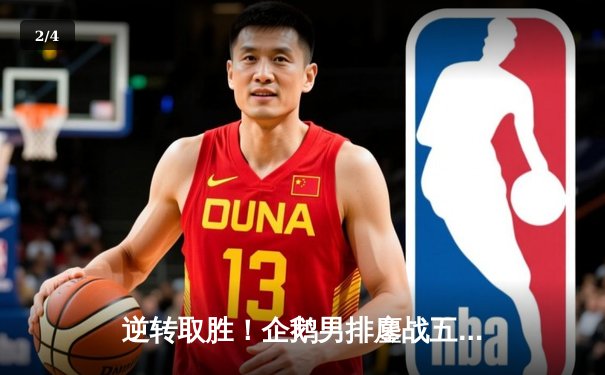 逆转取胜！企鹅男排鏖战五局险胜海狮队，自由人两度神扑救成关键先生 - 2