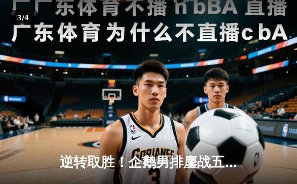 逆转取胜！企鹅男排鏖战五局险胜海狮队，自由人两度神扑救成关键先生 - 3