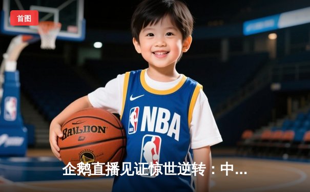 企鹅直播见证惊世逆转：中国男排3-2力克巴西，张景胤狂砍28分