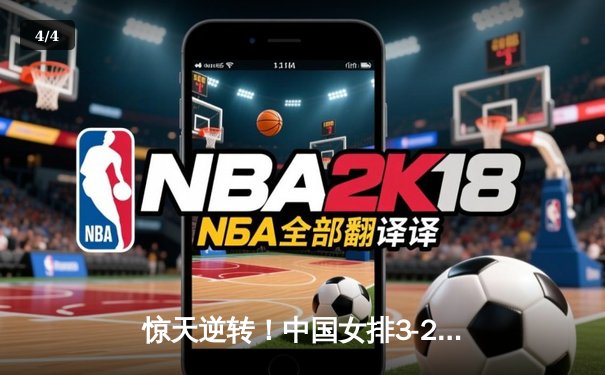 惊天逆转！中国女排3-2险胜日本，卫冕亚洲排球锦标赛冠军 - 4