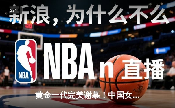 黄金一代完美谢幕！中国女排3-1力克巴西，张常宁独得28分荣膺MVP - 2