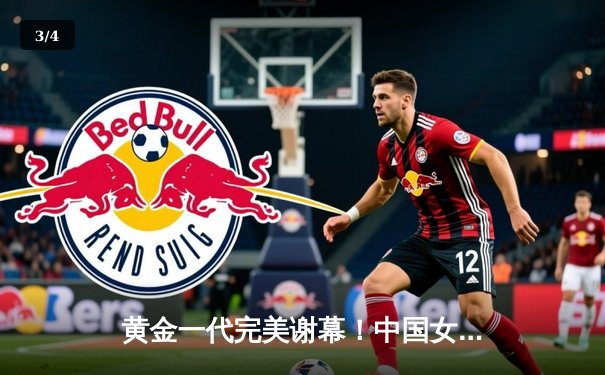 黄金一代完美谢幕！中国女排3-1力克巴西，张常宁独得28分荣膺MVP - 3