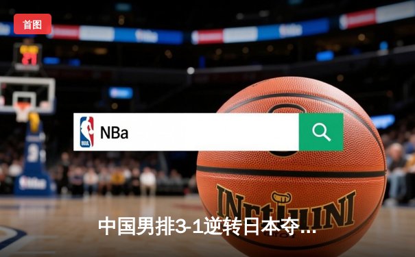 中国男排3-1逆转日本夺冠 江川狂砍28分荣膺MVP