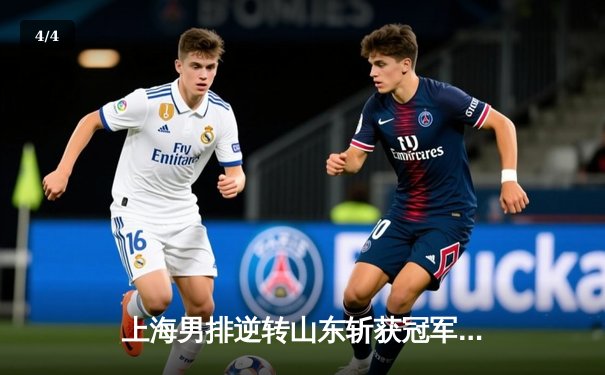 上海男排逆转山东斩获冠军点，外援孔蒂狂砍28分助队登顶 - 4