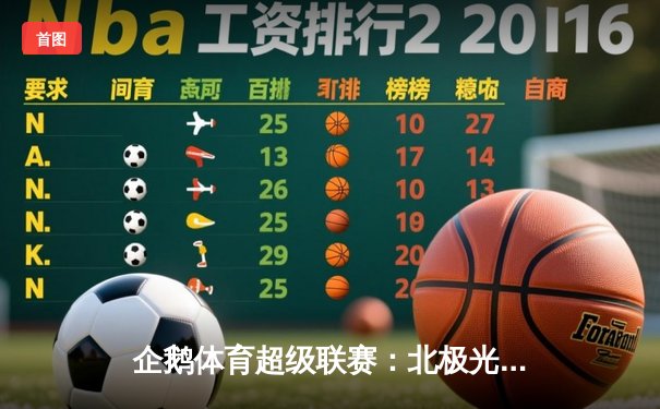 企鹅体育超级联赛：北极光队三局激战险胜冰川勇士，自由人李伟惊艳防守成关键