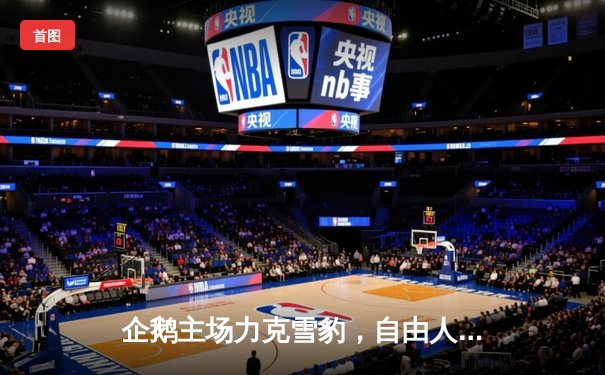 企鹅主场力克雪豹，自由人李伟关键拦网锁定胜局