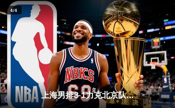 上海男排3-1力克北京队 张哲嘉拦网封神助队夺天王山之战 - 4