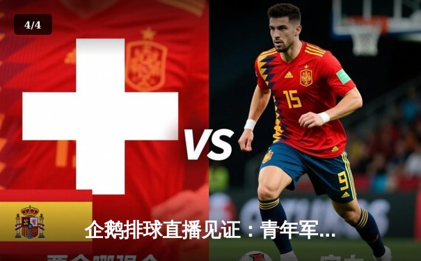 企鹅排球直播见证：青年军逆袭，上海男排3-2险胜北京夺常规赛关键战 - 4