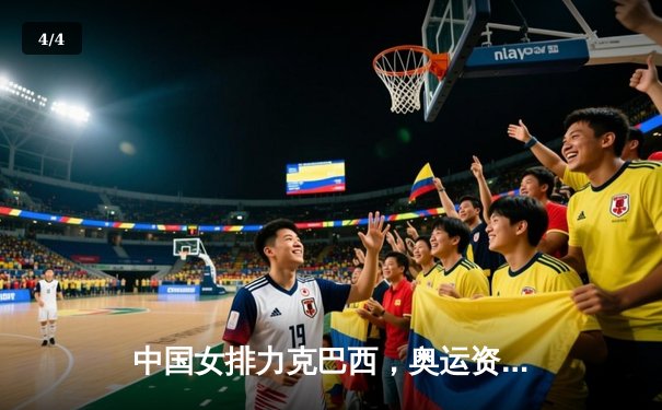 中国女排力克巴西，奥运资格赛关键战3-2逆转取胜 - 4