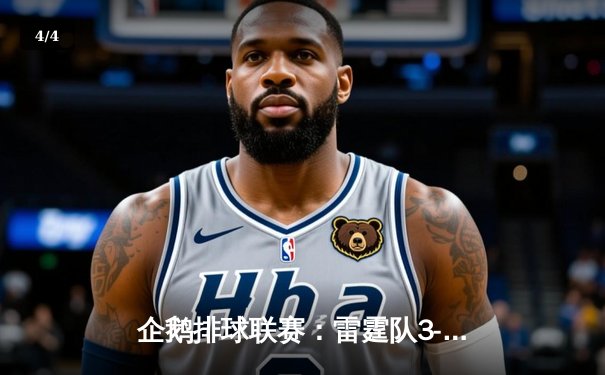 企鹅排球联赛：雷霆队3-2逆转飓风队，王浩砍下28分荣膺MVP - 4