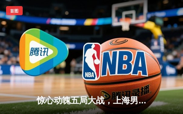 惊心动魄五局大战，上海男排3-2险胜江苏，豪取联赛八连胜