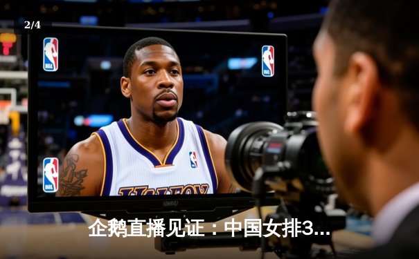 企鹅直播见证：中国女排3-2逆转巴西，张常宁决胜局狂砍8分 - 2