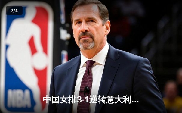 中国女排3-1逆转意大利，朱婷独揽28分捍卫主场荣誉 - 2