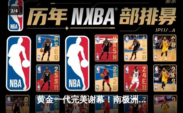 黄金一代完美谢幕！南极洲德比企鹅队3-2险胜海豹人队勇夺冰川杯 - 2