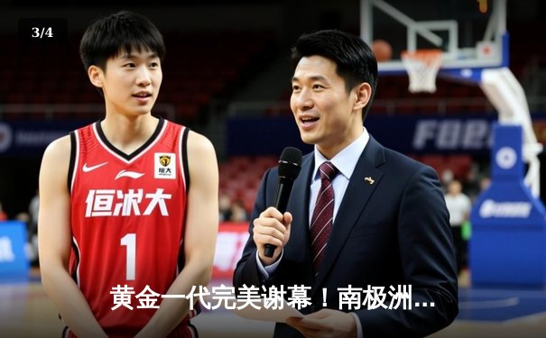 黄金一代完美谢幕！南极洲德比企鹅队3-2险胜海豹人队勇夺冰川杯 - 3