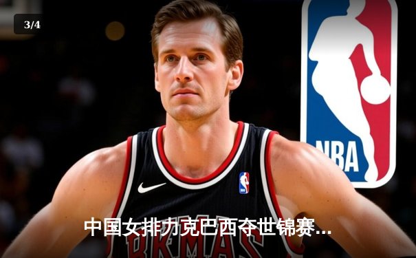 中国女排力克巴西夺世锦赛开门红，张常宁关键分显神威 - 3