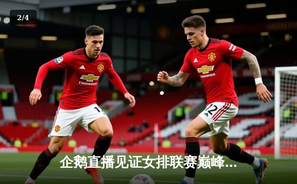 企鹅直播见证女排联赛巅峰对决，天津3:1力克上海夺赛季首冠 - 2