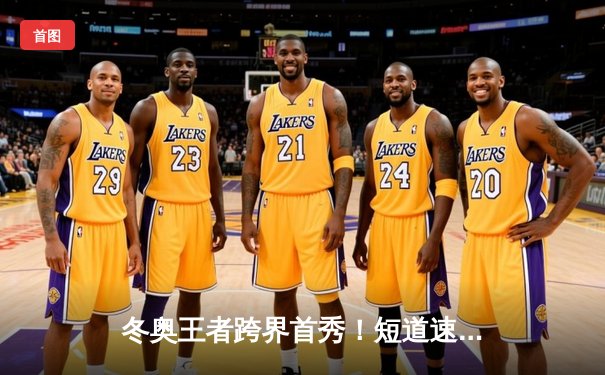 冬奥王者跨界首秀！短道速滑冠军李俊昊助阵企鹅排球邀请赛狂砍18分