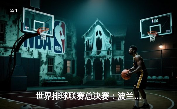 世界排球联赛总决赛：波兰男排3-1力克巴西卫冕，华沙主场沸腾创收视纪录 - 2