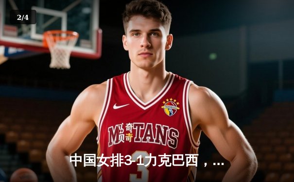 中国女排3-1力克巴西，世界杯预选赛豪取三连胜 - 2