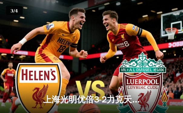 上海光明优倍3-2力克天津渤海银行，女排超级联赛总决赛迎开门红 - 3