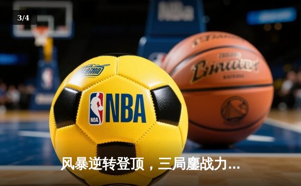 风暴逆转登顶，三局鏖战力克卫冕冠军海啸队 - 3