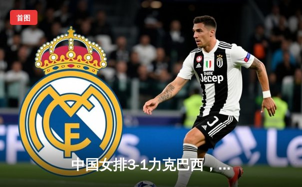 中国女排3-1力克巴西，张常宁砍24分率队夺总决赛开门红