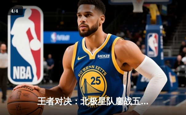 王者对决：北极星队鏖战五局险胜烈焰队，锁定季后赛关键席位 - 4