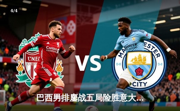 巴西男排鏖战五局险胜意大利，艾伦独揽28分成关键先生 - 4