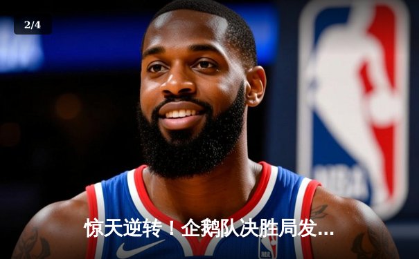 惊天逆转！企鹅队决胜局发力，3-2险胜海狮队晋级季后赛 - 2