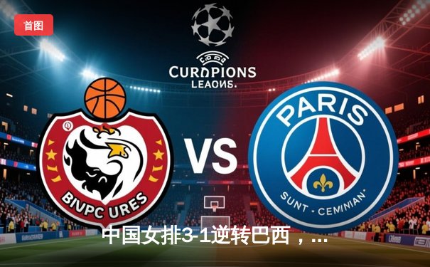 中国女排3-1逆转巴西，张常宁砍28分率队晋级世界联赛四强