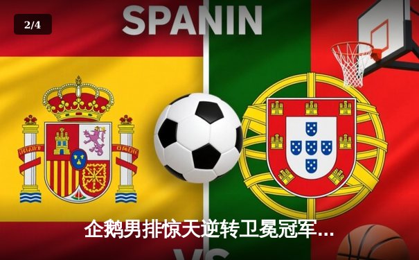 企鹅男排惊天逆转卫冕冠军，自由人神级防守锁定胜局 - 2