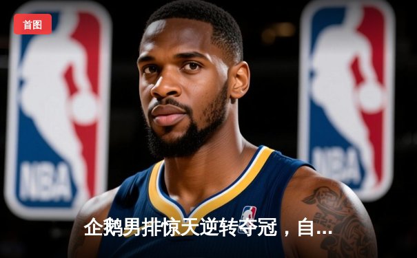 企鹅男排惊天逆转夺冠，自由人神级防守锁定胜局