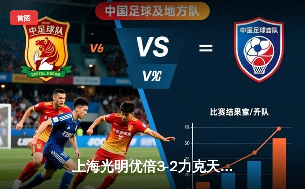 上海光明优倍3-2力克天津渤海银行，女排联赛上演五局逆转大战