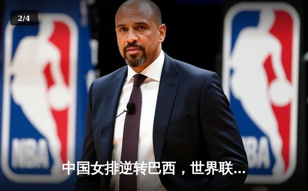 中国女排逆转巴西，世界联赛澳门站夺关键胜利 - 2