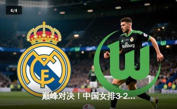 巅峰对决！中国女排3-2逆转巴西，李盈莹狂砍28分率队挺进总决赛 - 4