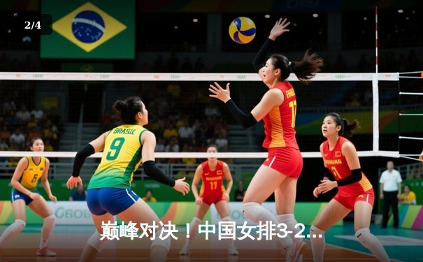 巅峰对决！中国女排3-2逆转巴西，李盈莹狂砍28分闪耀世界联赛 - 2