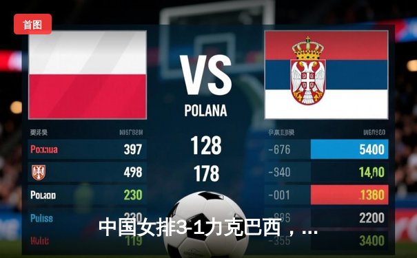 中国女排3-1力克巴西，世联赛澳门站斩获开门红