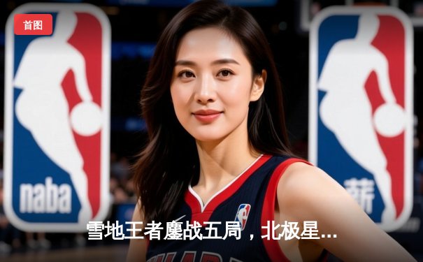 雪地王者鏖战五局，北极星队逆转卫冕冠军夺得极地排球联赛总冠军